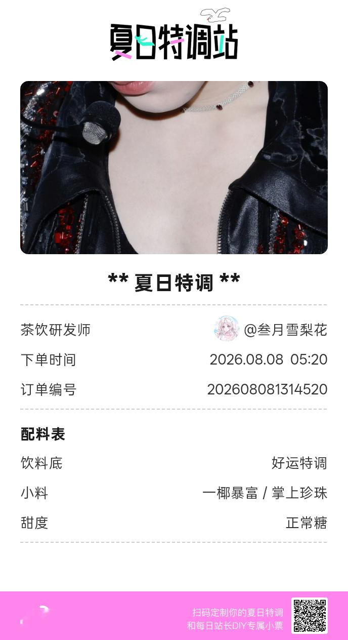 刚才在夏日特调站DIY了一杯【夏日特调】蹲一个全是酷炫特调名的评论区👇还没玩的