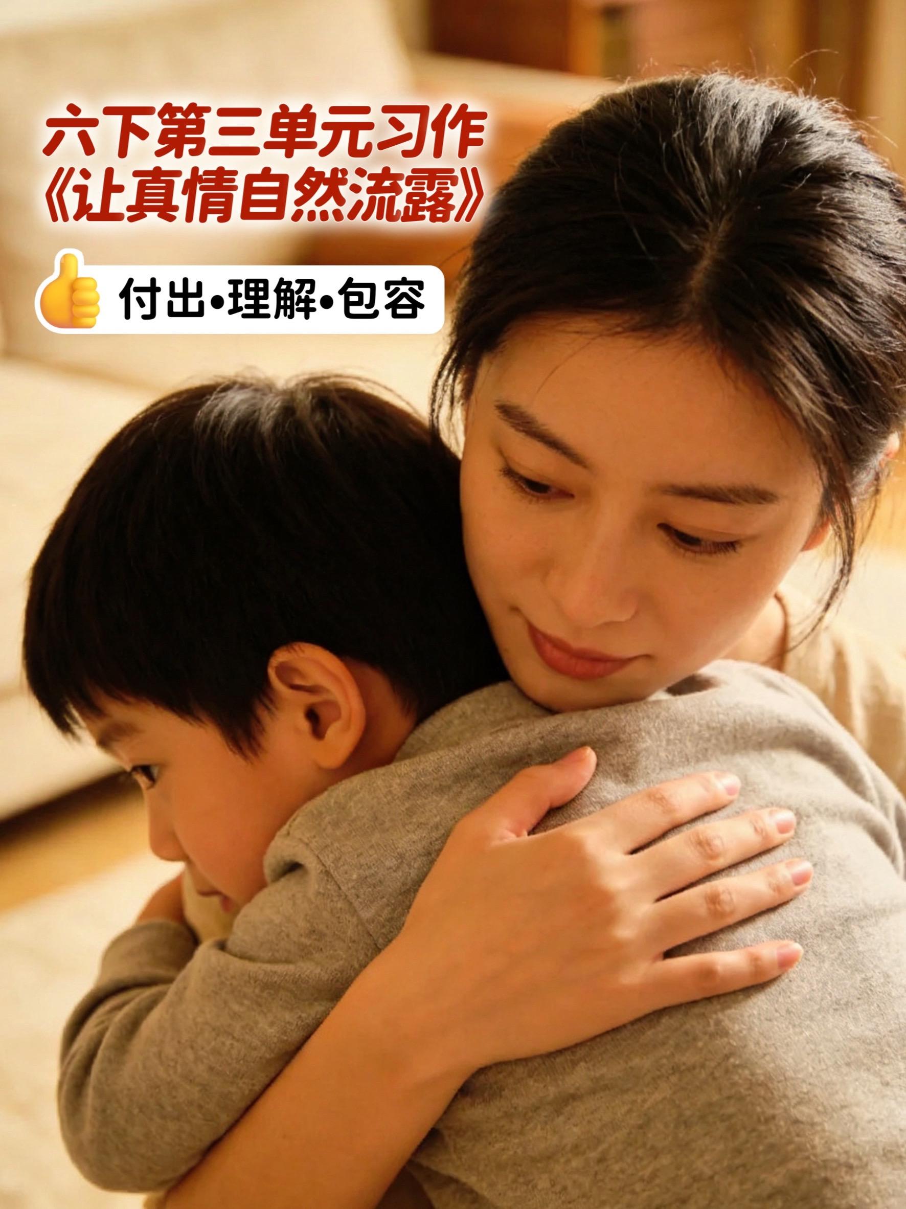 《让真情自然流露》——付出•理解•包容。小学六年级下册第三单元习作《让...