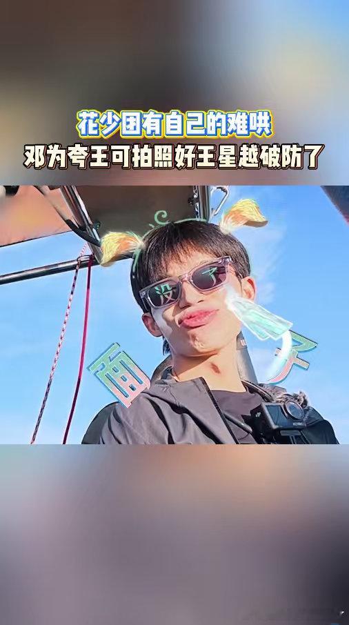 邓为夸王可拍照好王星越破防热气球旅拍名场面，王星越满心期待收获夸奖却落空，瞬间露