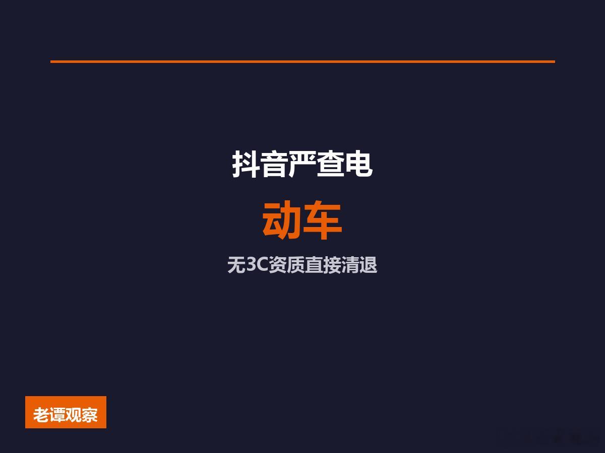 抖音电商严查电动自行车，无3C资质直接清退7月15日，抖音电商宣布启动电动自行车