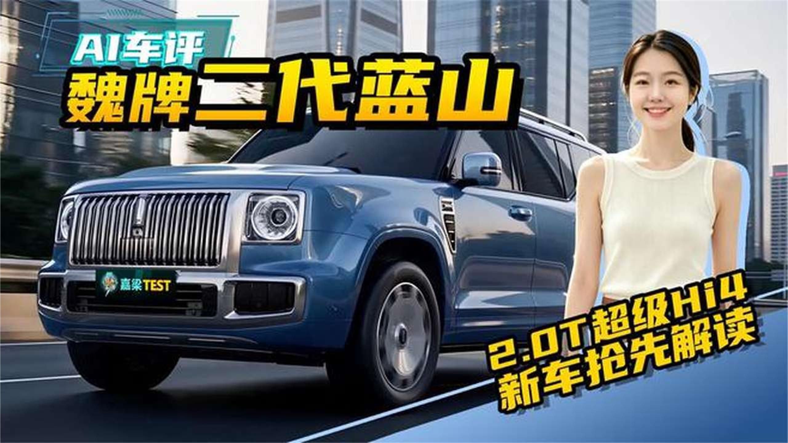 AI试车，魏牌二代蓝山，搭载2.0T超级Hi4插混，旗舰SU