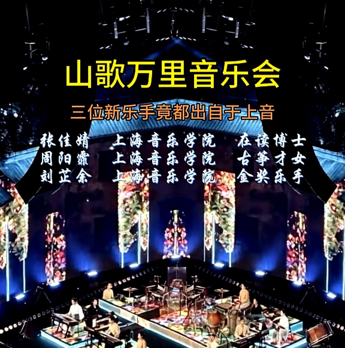 刀郎“山歌万里”巡演乐队的三个新增的乐手
都来自上海音乐学院