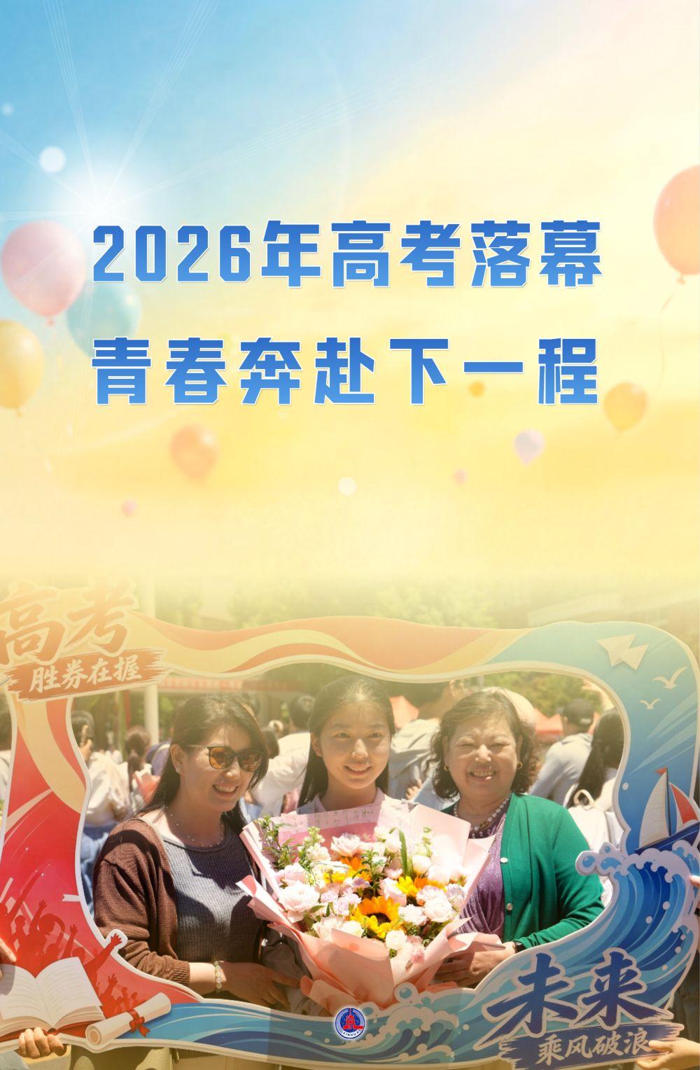 来自新华社祝语：人生前路漫漫，少年积蓄新力、扬帆启航，奔赴下一程。