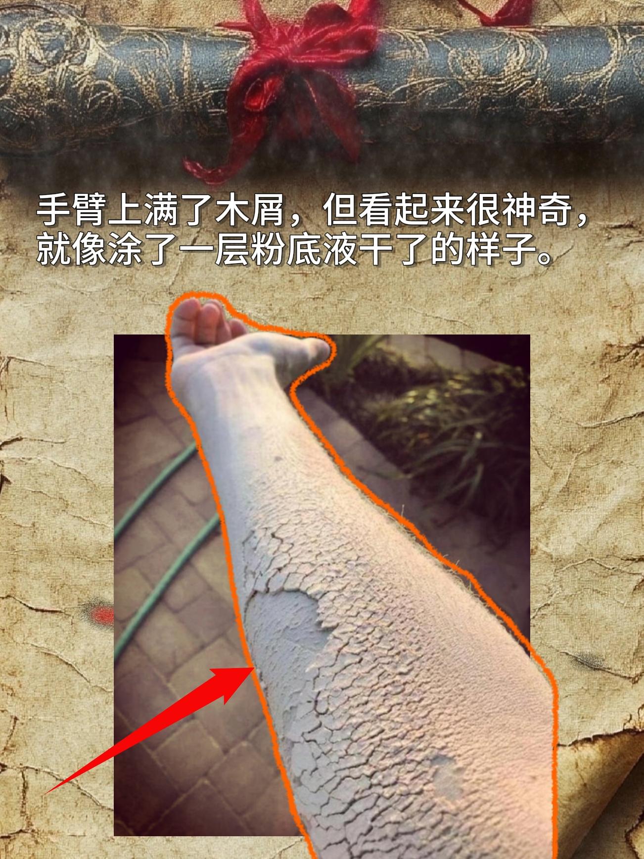 手臂上满了木屑，但看起来很神奇，就像涂了一层粉底液干了的样子。