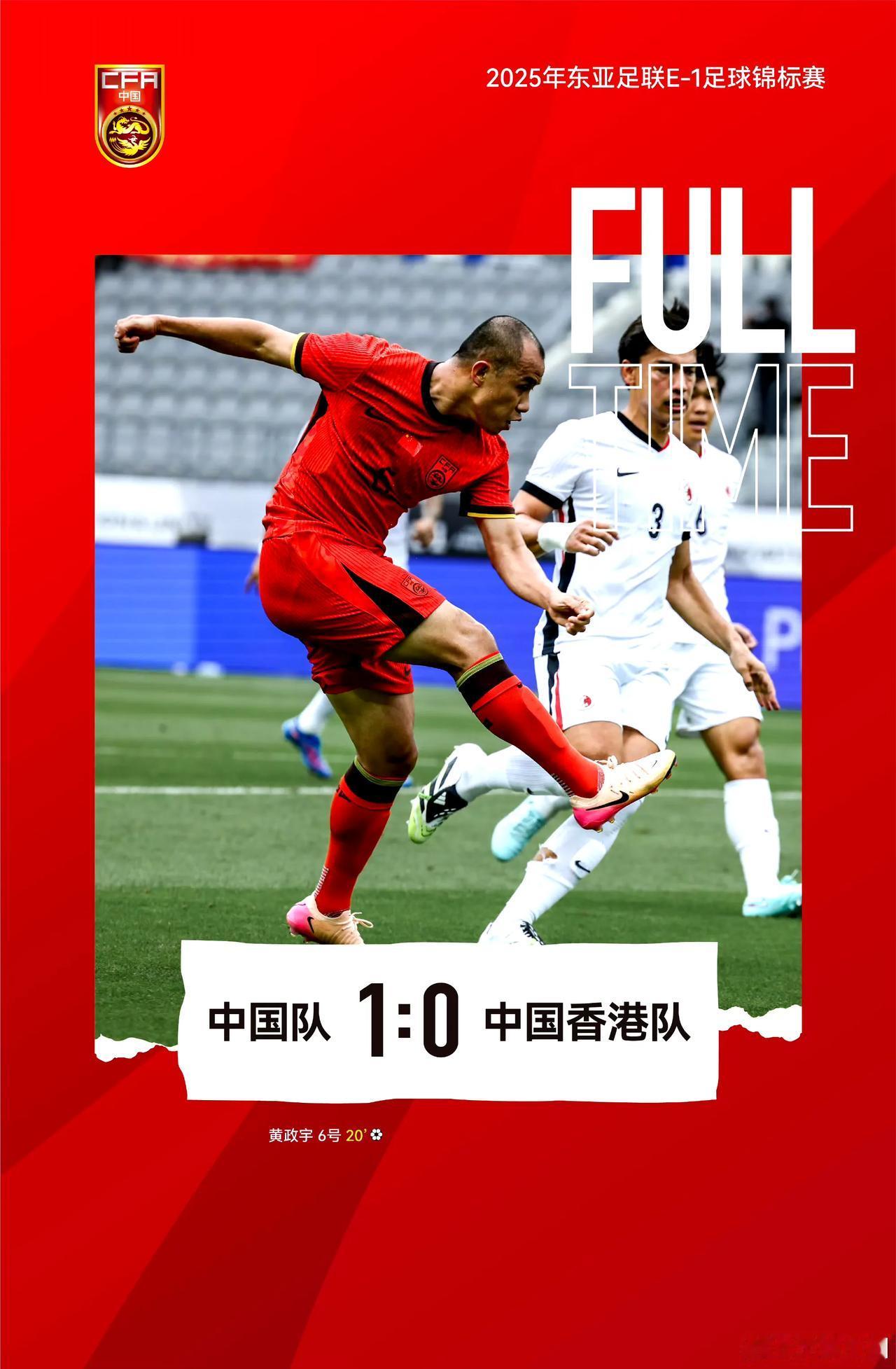【东亚杯｜国足1：0战胜香港！取得第三名的优秀成绩！来自山东泰山的国内第一兽腰黄
