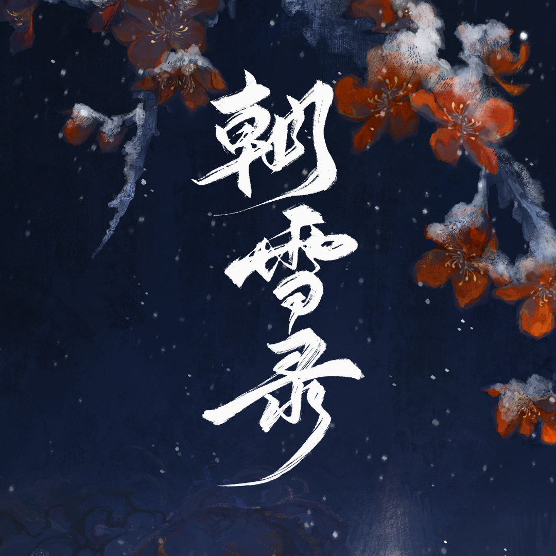 #朝雪录开机#李兰迪、敖瑞鹏、余承恩、沈羽洁《朝雪录》今日开机[打call][打