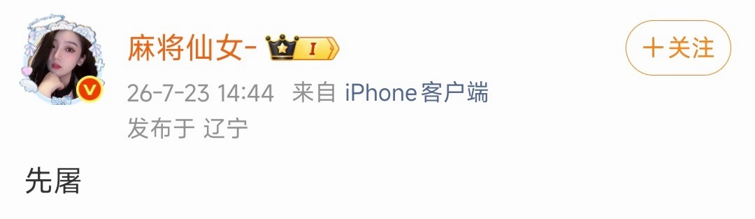 笑死了不知道哪里来的勇气说这俩字但是不好意思啦 既然你想要那水姐只能给喽 