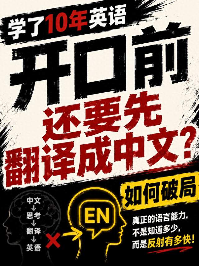 学了十年英语，为什么开口前还是得先过一遍中文？