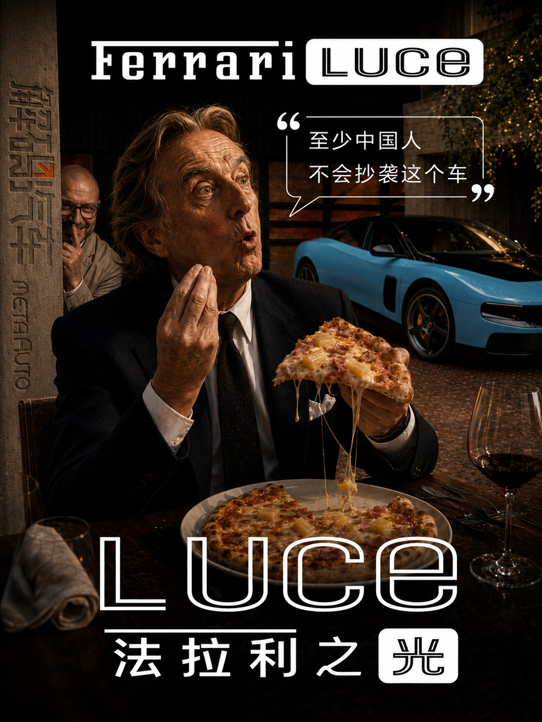 《中国人会抄袭这台法拉利吗？》LUCE发布后的网络说法：钙佬安插卧底准备做空收购