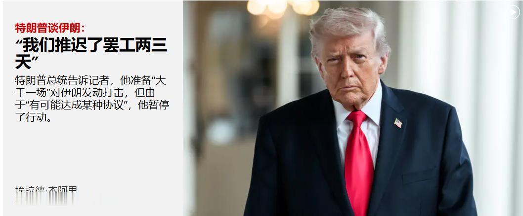 5月19日凌晨，以媒报道称，特朗普总统告诉记者，他准备“大干一场”对伊朗发动打击