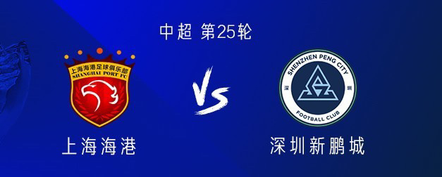 海港vs新鹏城：四外援PK三外援，武磊首发，拜合拉木替补北京时间9月13日晚19