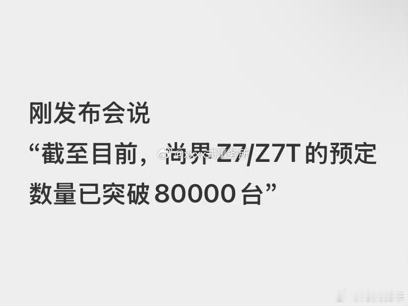 尚界Z7/Z7T预订量已经超过了80000台了？今天鸿蒙智行发布会，公布了尚界Z