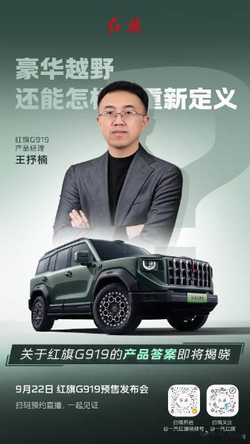 红旗G919百万级四电机越野SUV新标杆 9月22日，红旗G919预售发布会即将