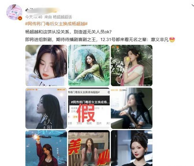 杨超越粉丝辟谣不演将门毒后，这是对接吗那应该是真的 