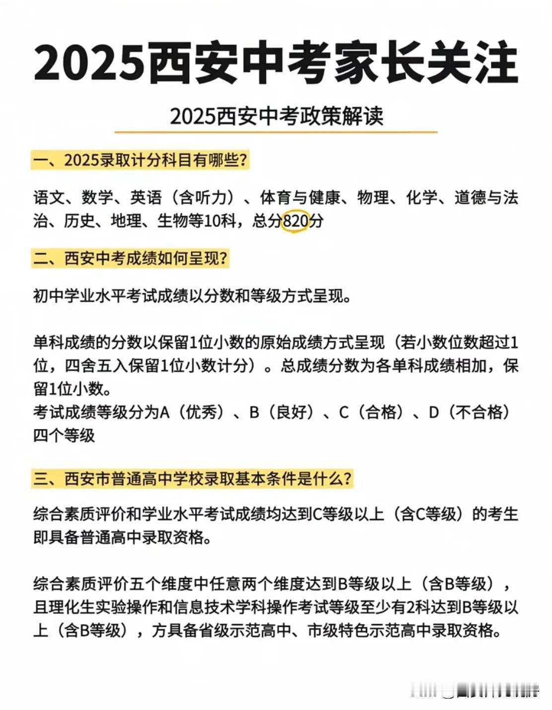 众所周知，2025年西安中考将全面改革，由原来总分750分改为820分，考试科目