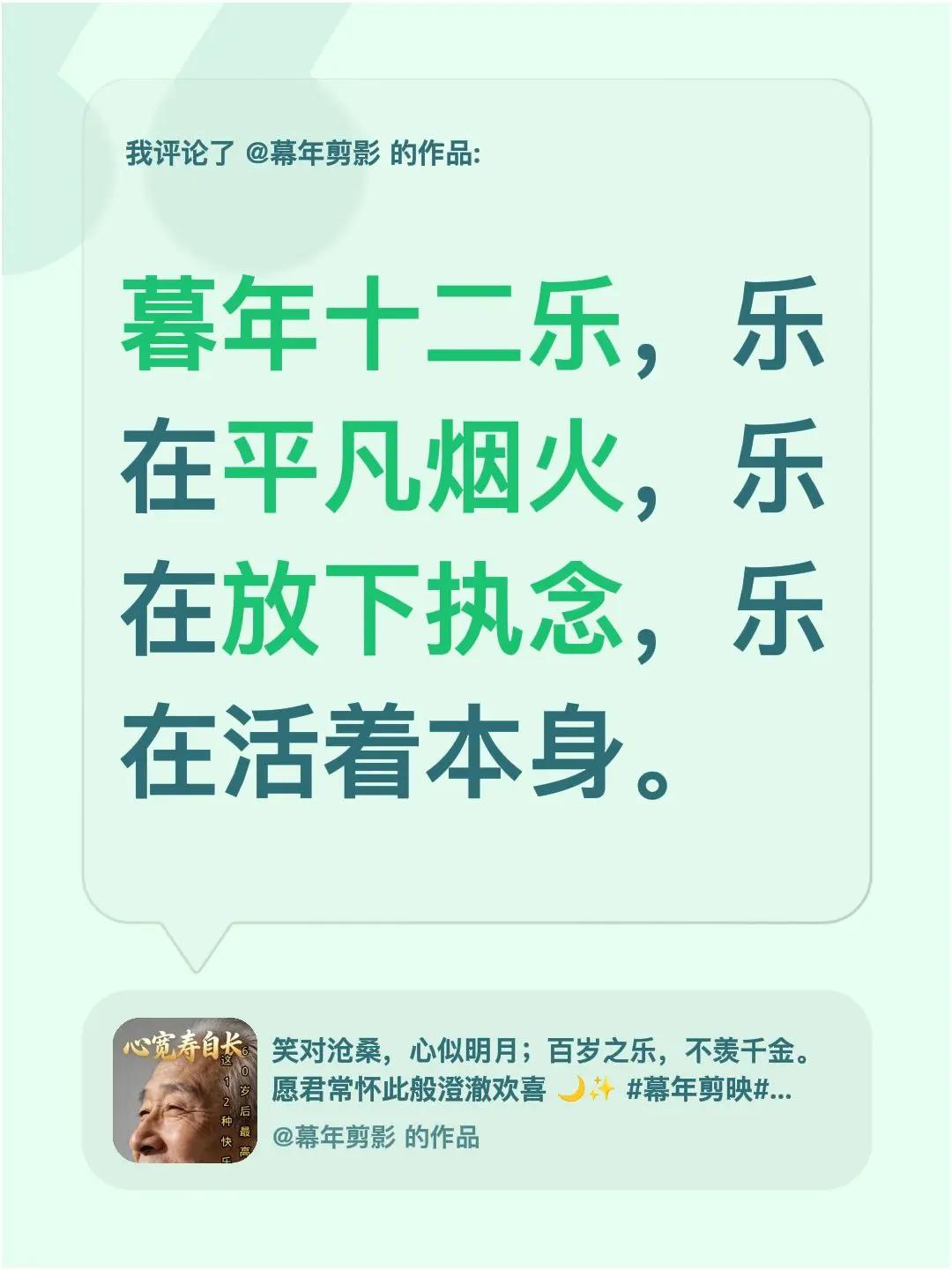 我评论了@幕年剪影 的作品：暮年十二乐，乐在平凡烟火，乐在放下执念，乐在活着本身