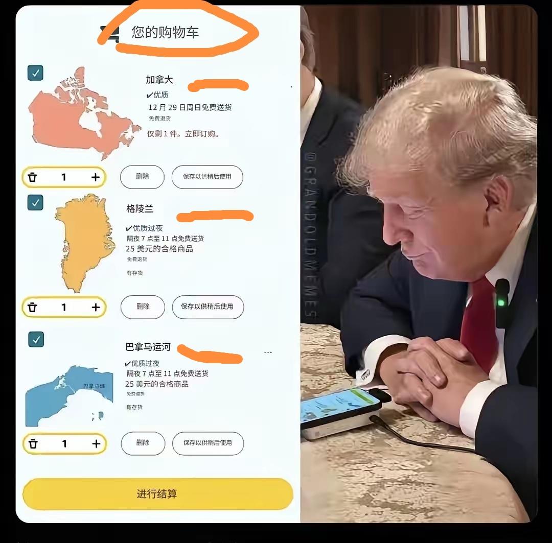 特朗普连加拿大、格陵兰岛、巴拿马运河，都能放入“购物车”（如下图）。难怪他近日会