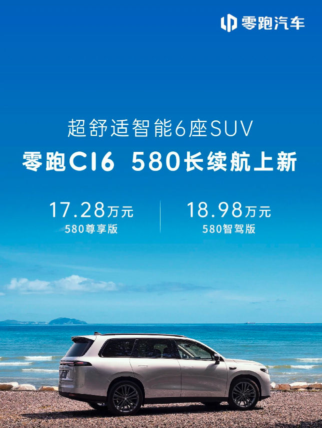 零跑C16  580长续航版上新- 580尊享版 17.28万- 580智驾版 