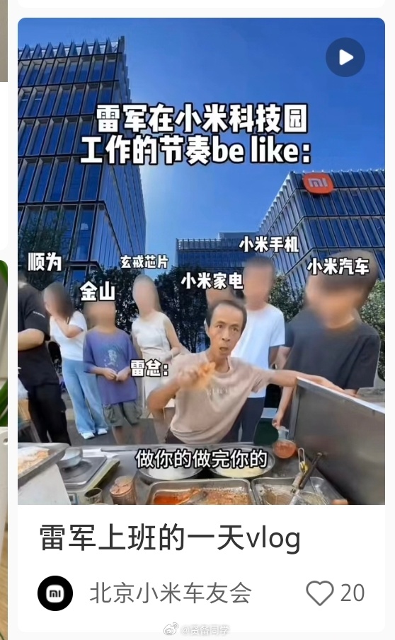 雷军上班一天 Vlog [笑cry][笑cry][笑cry]小米汽车、小米手机、