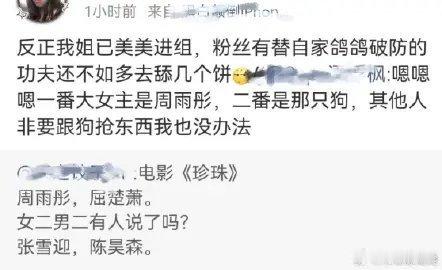 周雨彤粉丝好不知道天高地厚啊，至今为止电影实绩为0，小我说自己是领衔主演，本想大