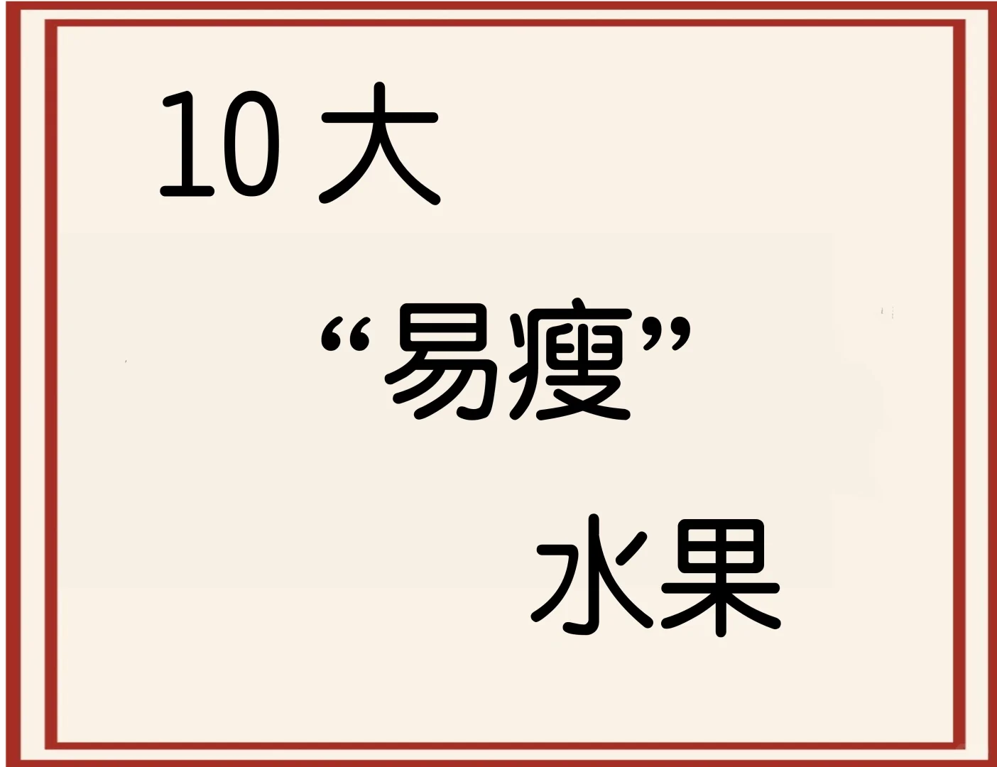 我们一起吃这些易瘦水果，轻松瘦下来吧