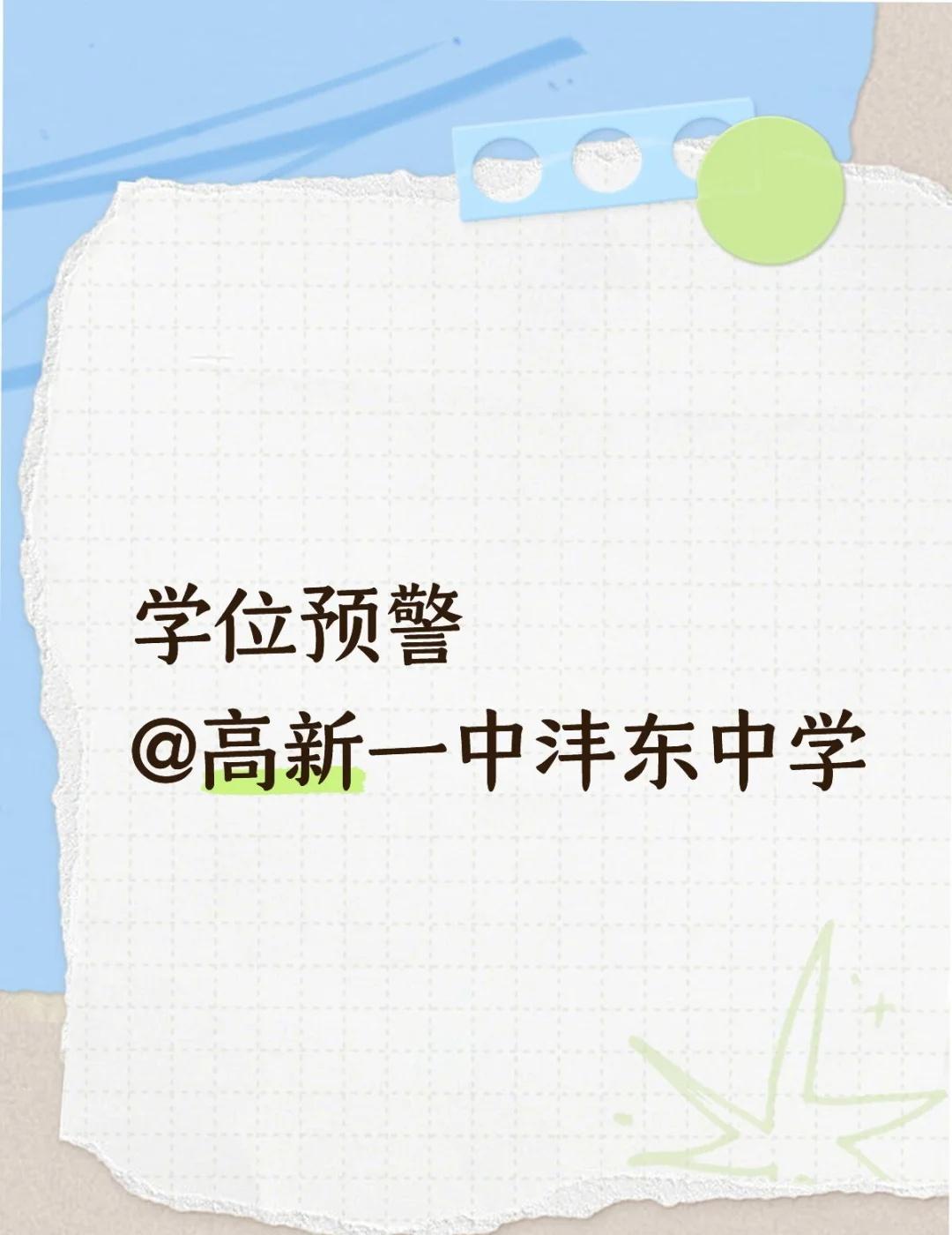 学位预警
@高新一中沣东中学
在学校计划招生数内，学区内人房户一致的适龄少年中，