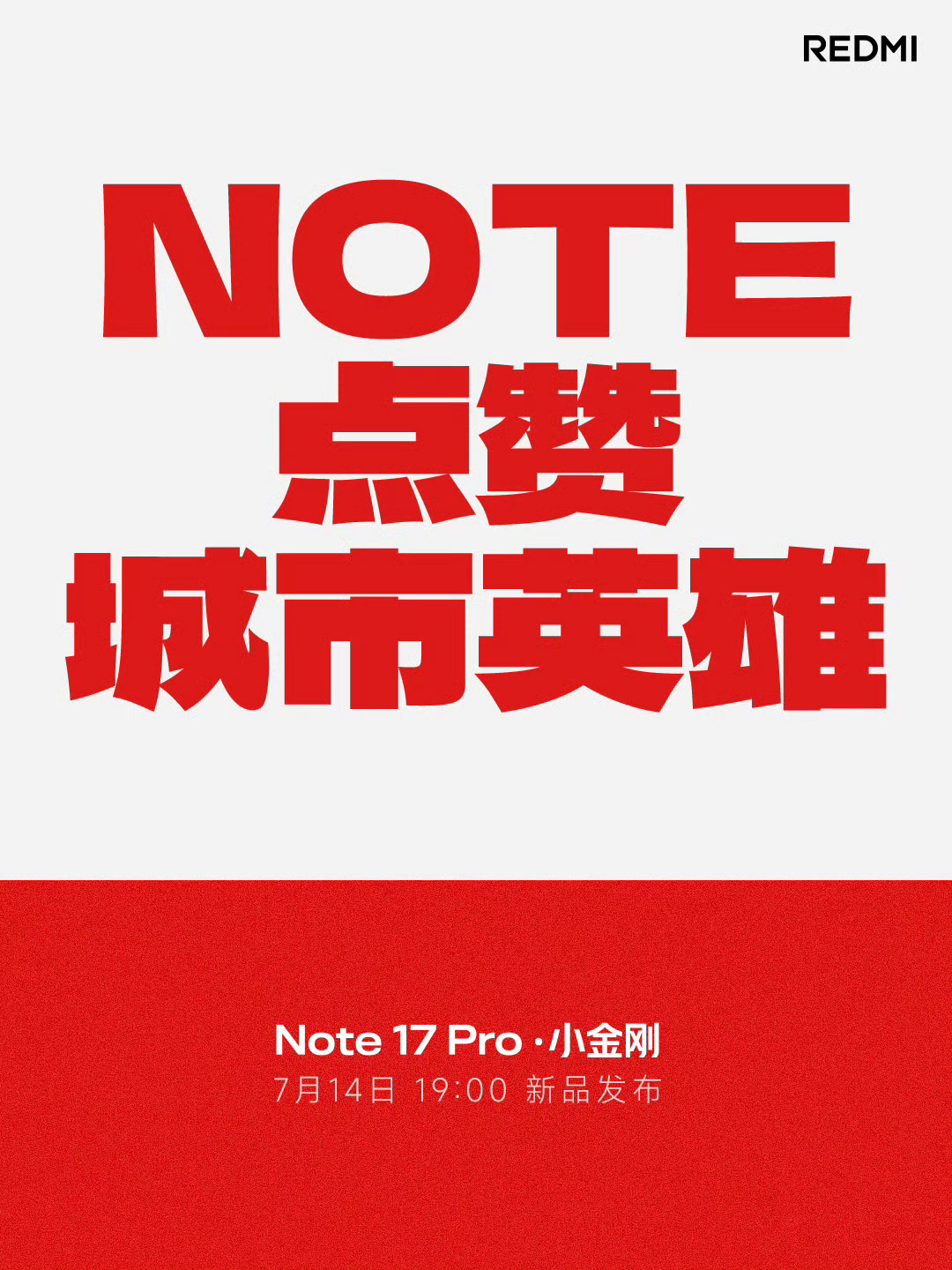红米Note 17 Pro 小金刚，晚上见。 