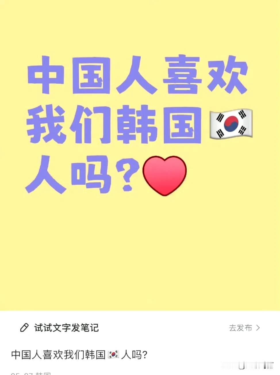 韩国人发问：中国人你们喜欢我们韩国人吗 ​​​？
要我说，相互也不认识的人，哪来