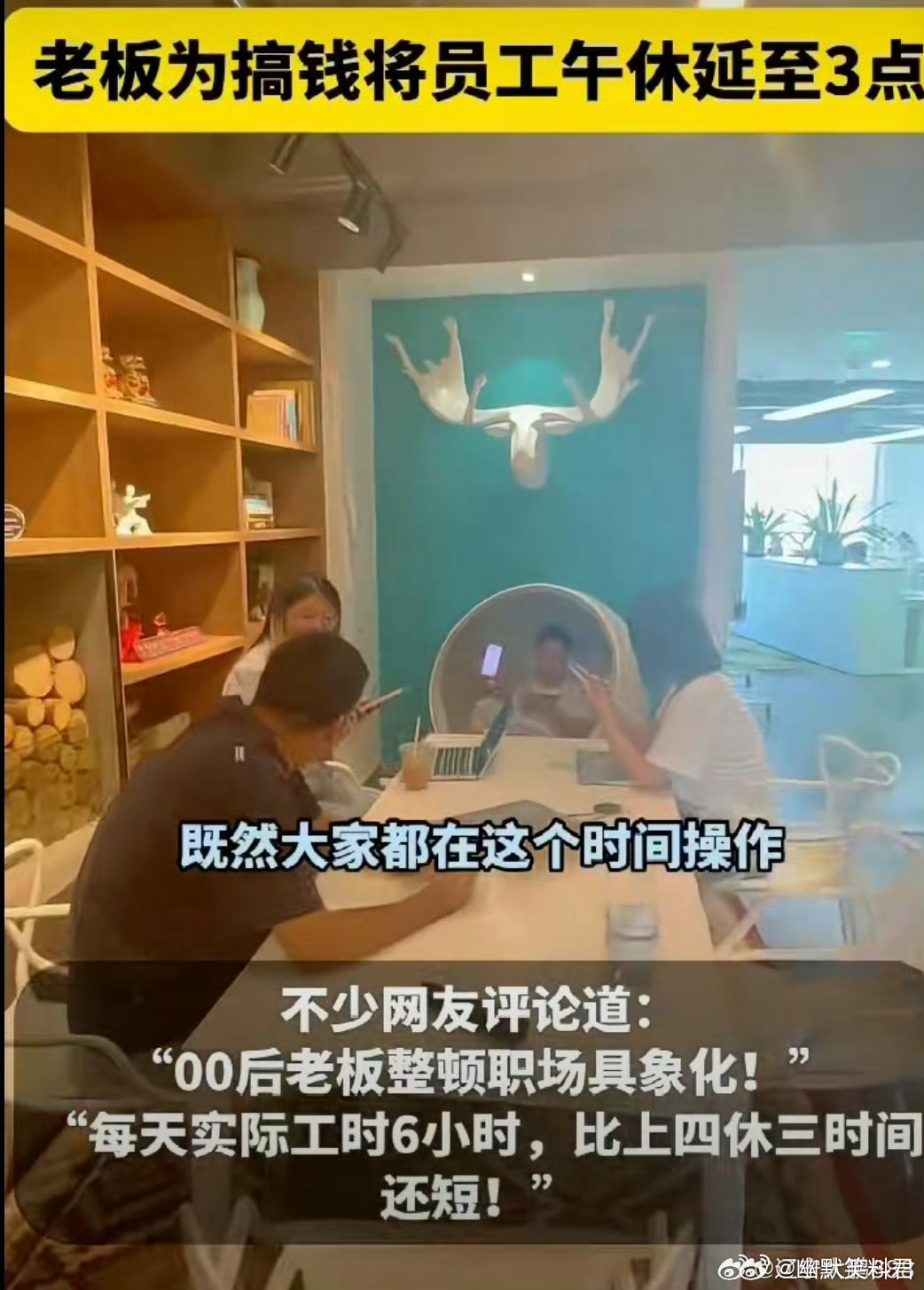 第一次见午休到下午3点的公司这是什么神仙公司，不要太过分容易让我羡慕，敢不敢告诉