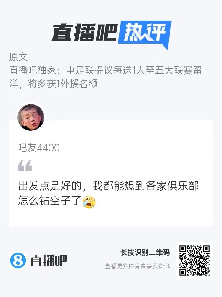 在直播吧记者独家报道，中足联提议新赛季中超外援名额与送球员赴五大联赛留洋挂钩后，