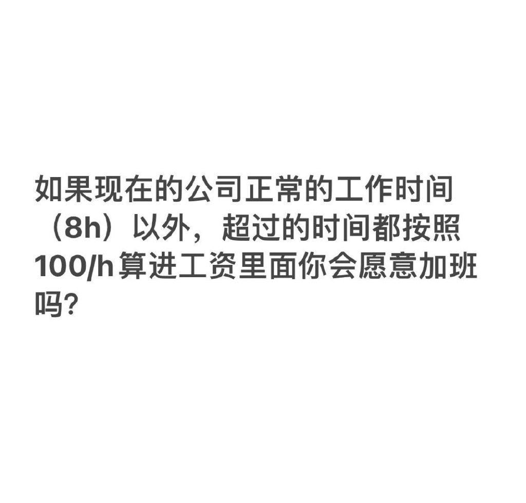 #每小时100块你愿意加班吗# 当然愿意，适当加班，比呆在家里闲得无聊刷手机看短