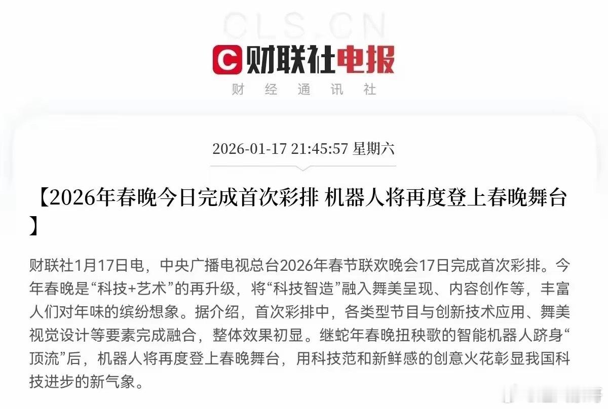 利好人型机器人板块！2026年春晚首次彩排确认机器人再度登台，“科技+艺术”的呈