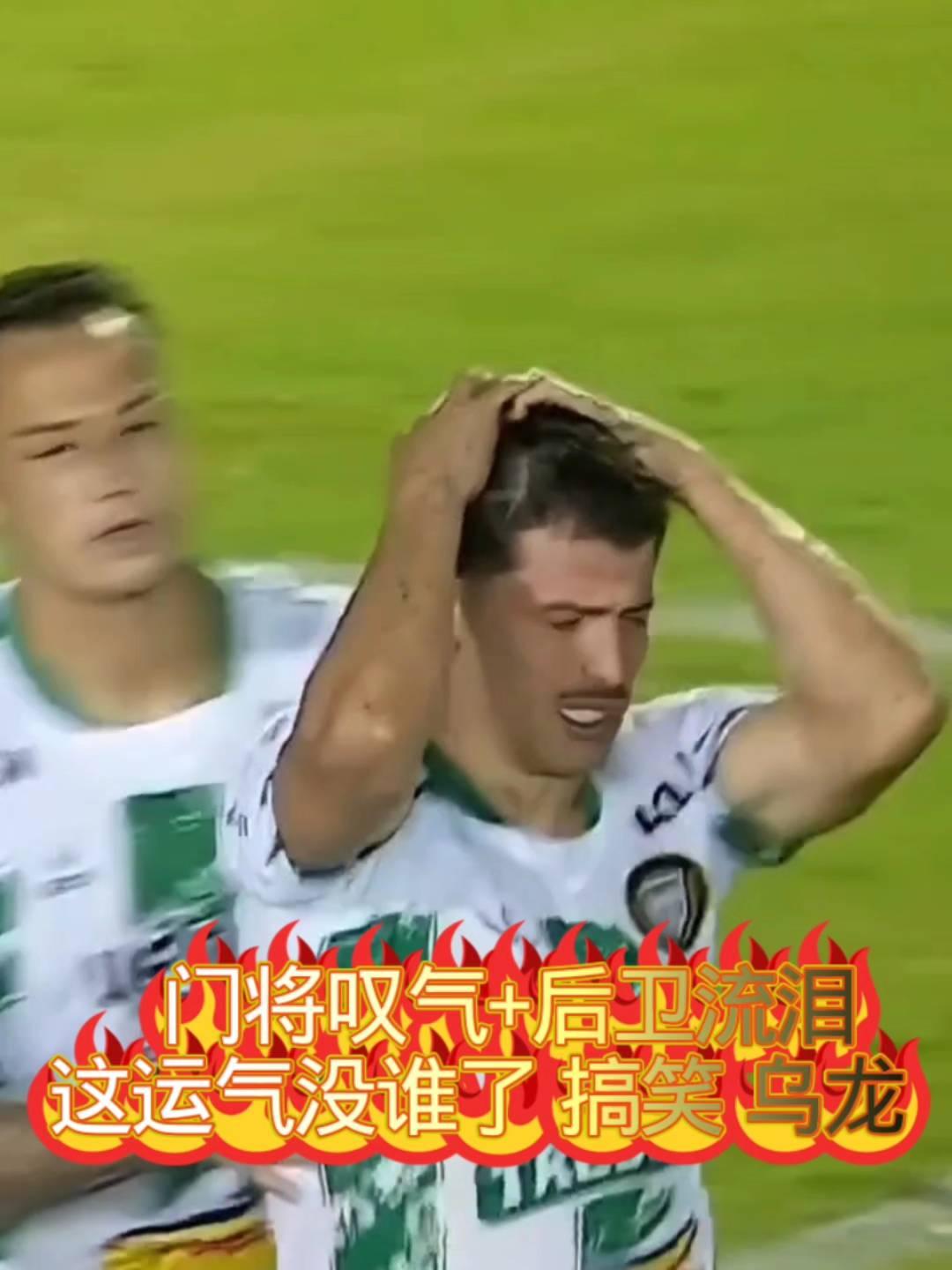 将收气后卫就消，这运气没谁了搞笑乌龙。