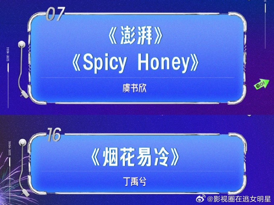 虞书欣丁禹兮跨年没有合作舞台  虞书欣唱澎湃和辣蜜，丁禹兮唱烟花易冷，没有合作舞