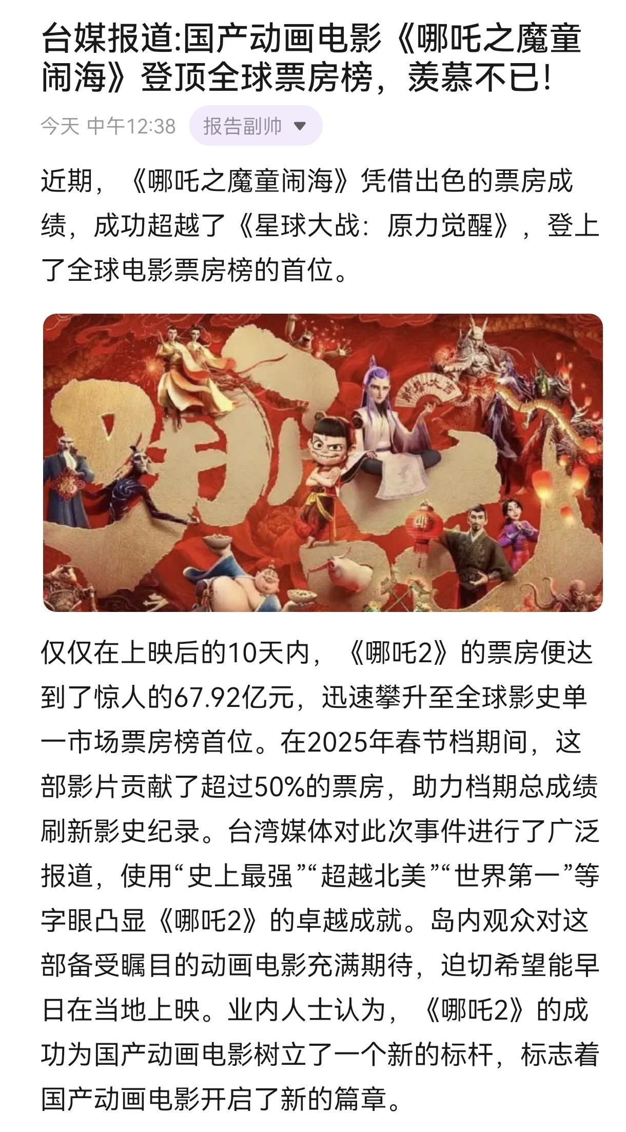 台媒报道:国产动画电影《哪吒之魔童闹海》登顶全球票房榜，羡慕不已！哪吒2登顶中国