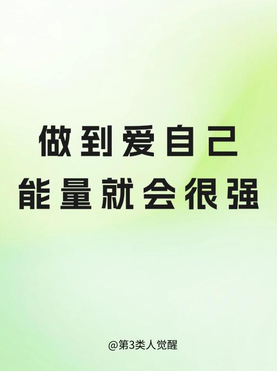 自爱是最强大的能量源