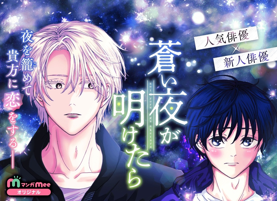 松冈佳由的新连载《苍蓝夜尽天明时》，在漫画Mee正式开启连载。主人公高中生桐岛苍