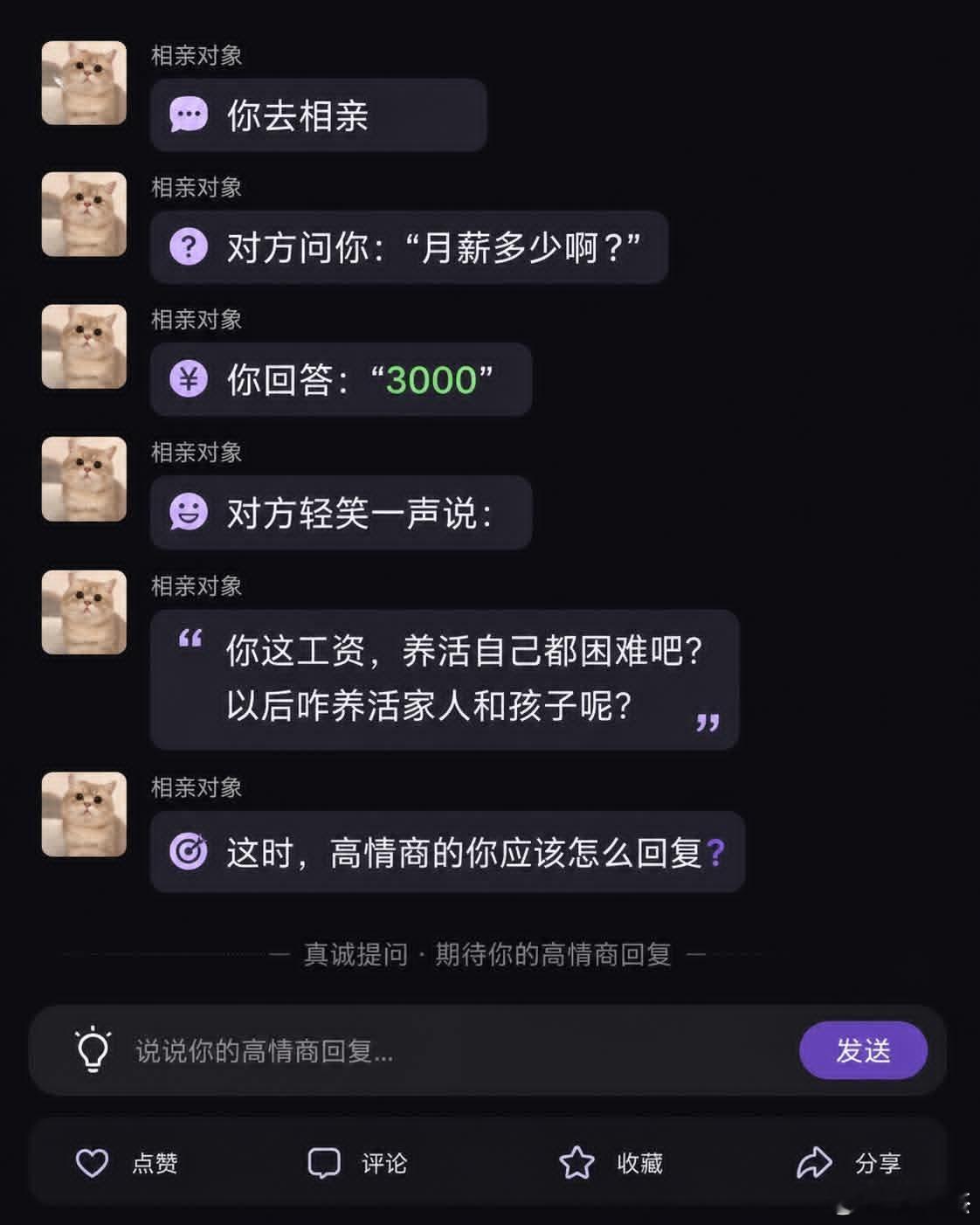 假如你去相亲，对方问你：“月薪多少啊？”你回答：“3000。”对方轻笑一声说：“