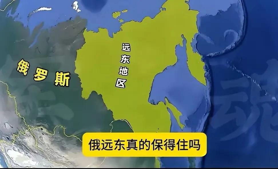 有人说俄罗斯最大的痛苦是不舍得放弃远东地区，而最可能接手的国家是我们中国，说实话