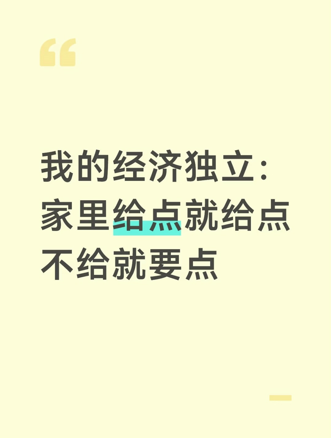 我的经济独立:家里给点就给点 不给就要点 