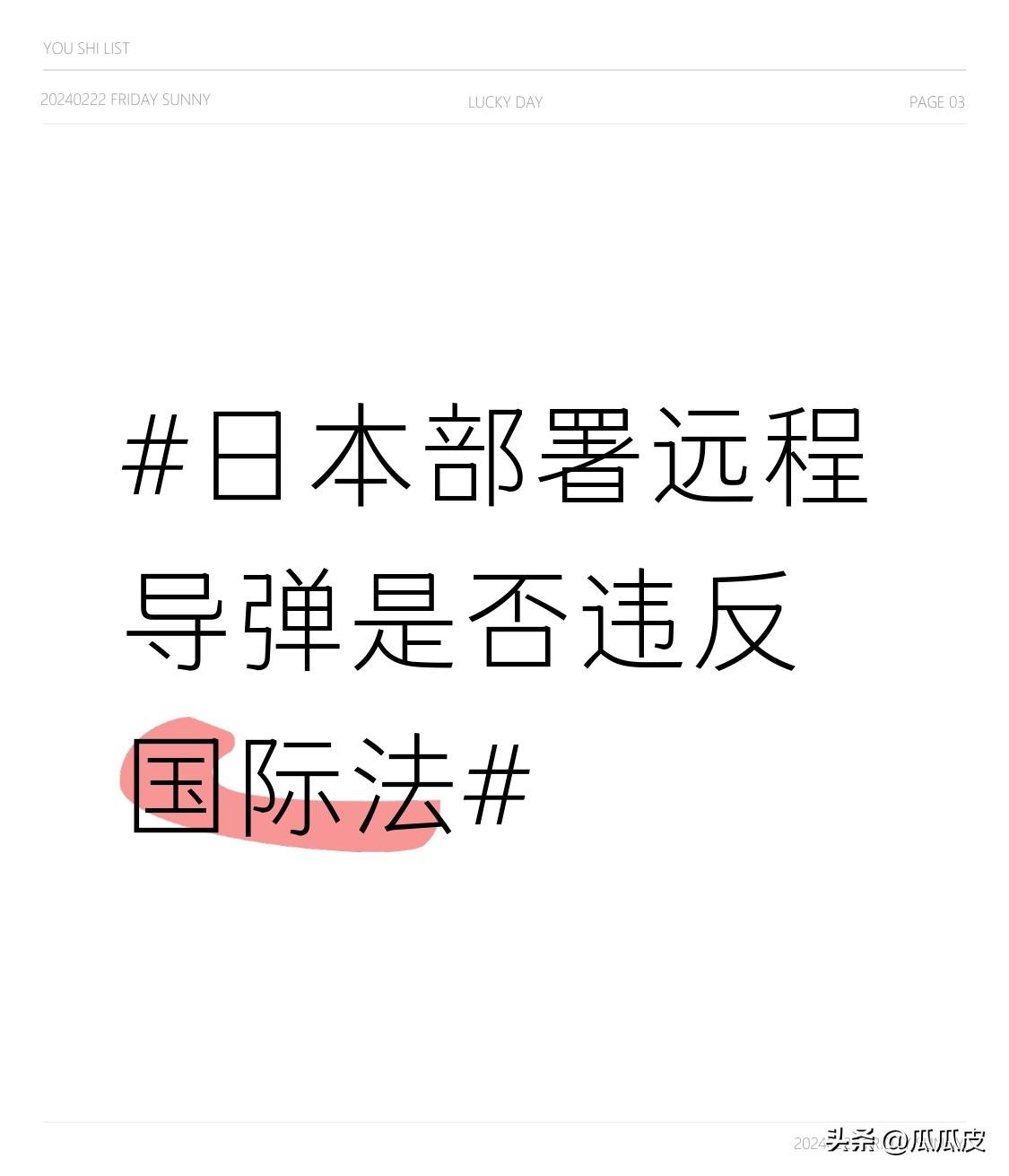 日本部署远程导弹妥妥违反国际法。从日本国内看，日本社民党党首福岛瑞穗都称此举违反