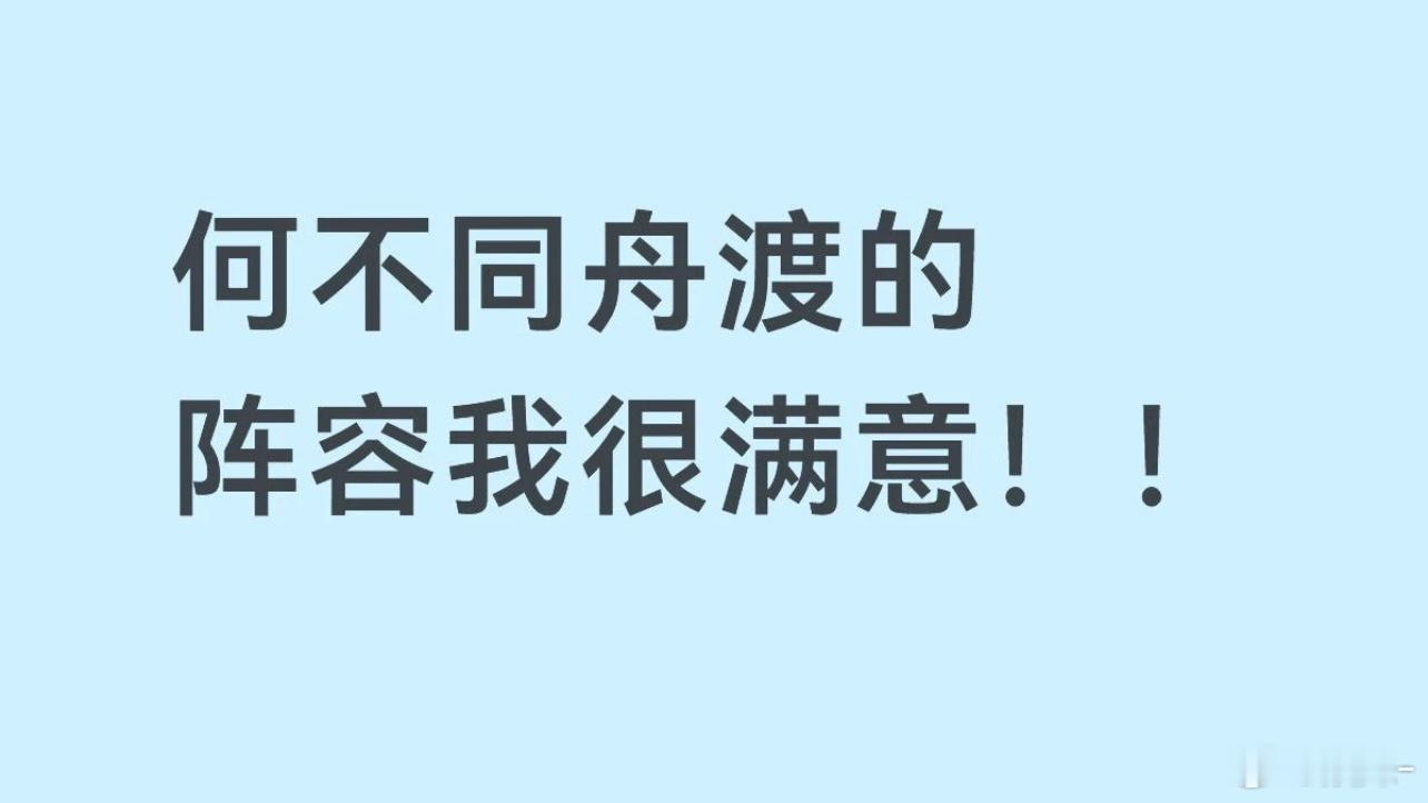 我也很满意，徐正溪居然回来了，还有曹骏，稳了 