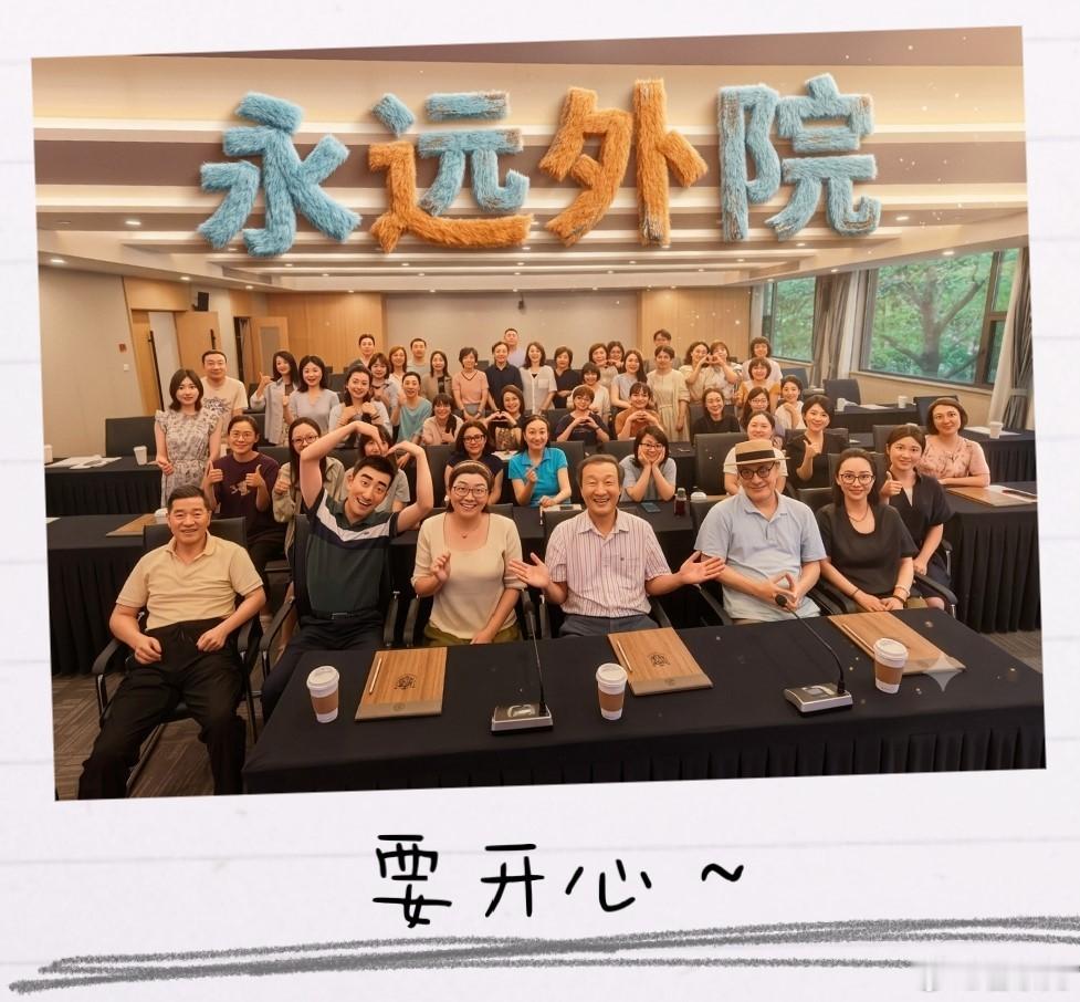 这张照片可爱得让人掉泪 今天下午，我们外语学院召开期末教职工大会，这张大家的表情