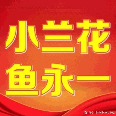 早安我们小兰花马上就要鱼永一了出道了对不对对！对！对！对！对！小兰花鱼永一 ​​