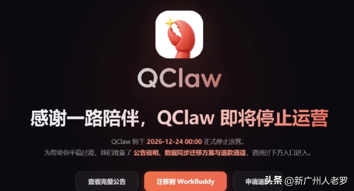曾经爆火的腾讯小龙虾，竟然凉凉了！

没想到：腾讯小龙虾QClaw竟然这么快就凉