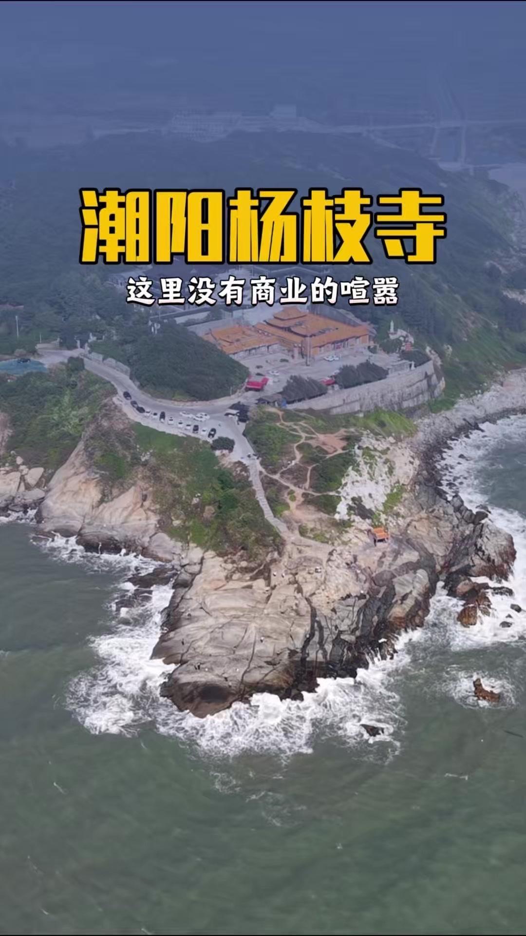 🌊在汕头寻觅心灵栖息地，杨枝寺是绝佳选择。这里没有商业喧嚣，不收门票与停车费，
