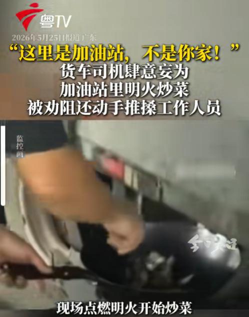 太离谱了！5月25日报道，广东一加油站，一名货车司机居然直接在站内支起锅灶，明火