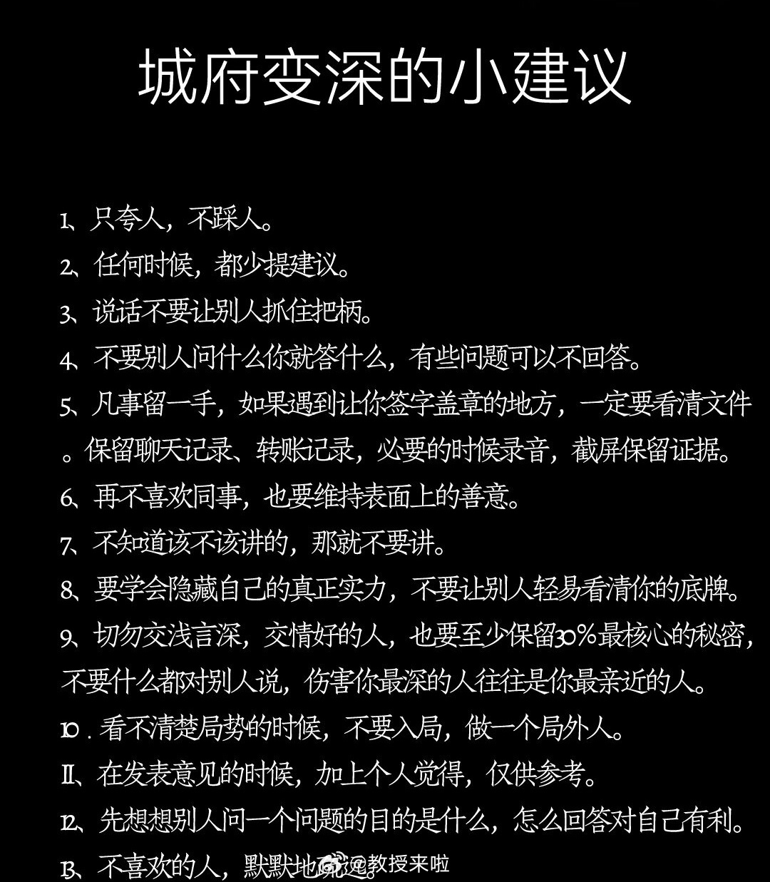 让自己城府变深的小建议 ​​​