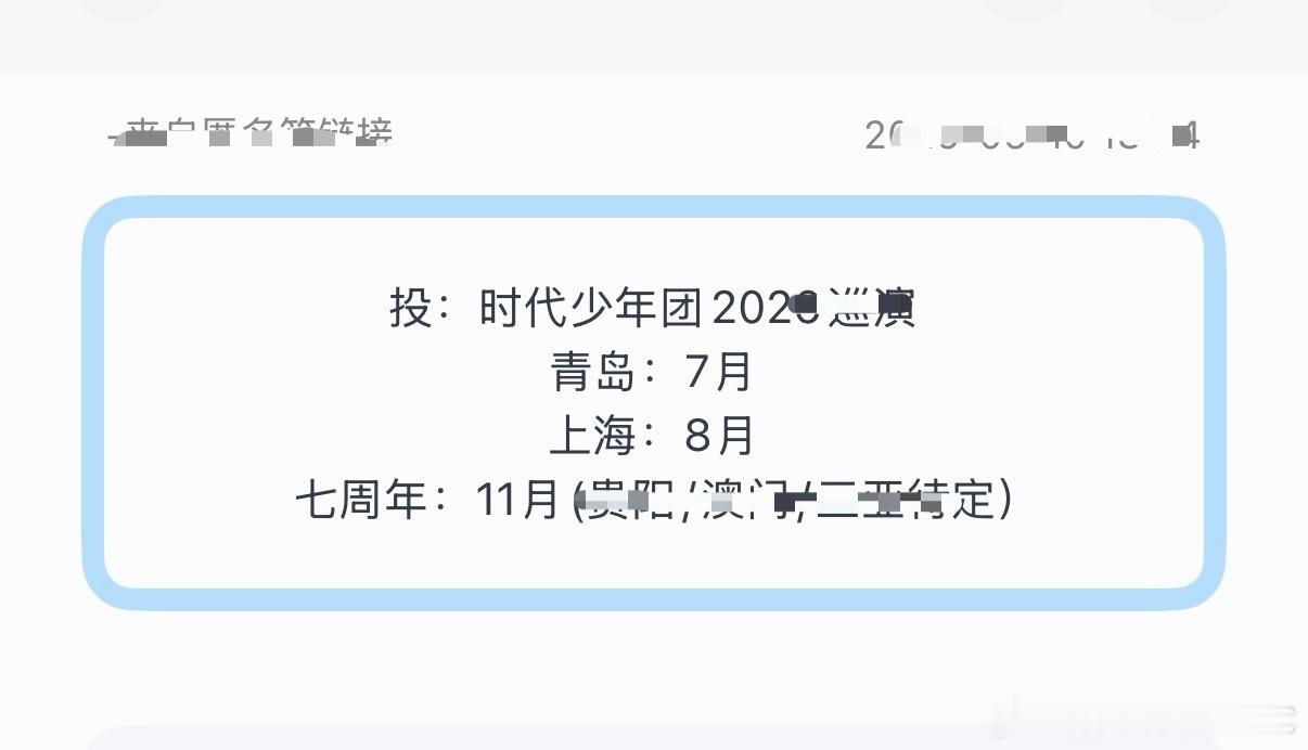 投：时代少年团2026巡演青岛：7月上海：8月七周年：11月(贵阳/澳门/三亚待