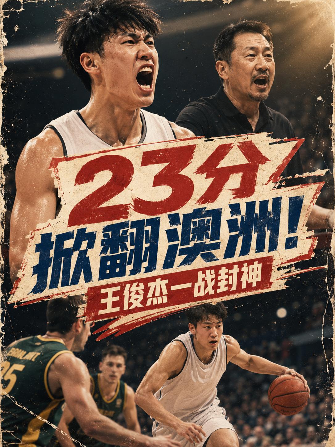 中国男篮新一代的王牌悍将横空出世，就算杨瀚森、曾凡博缺阵，他依旧能够带领着中国男